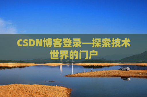 CSDN博客登录—探索技术世界的门户